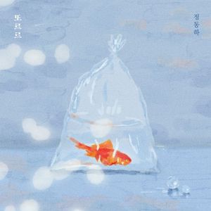 또르르 (Single)