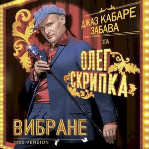 Вибране (2025 Version)
