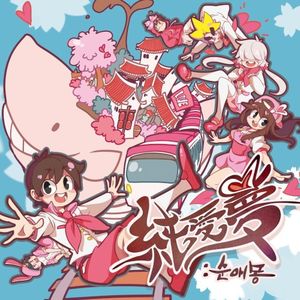 순애몽(純愛夢)