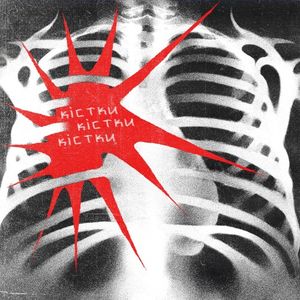 кістки кістки кістки (Single)