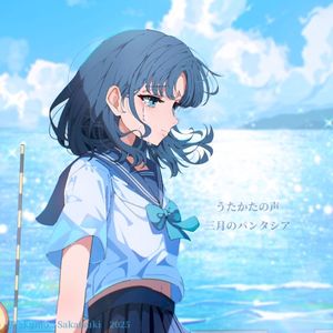 うたかたの声 (Single)