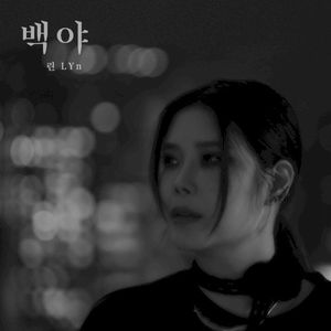 백야 (Single)