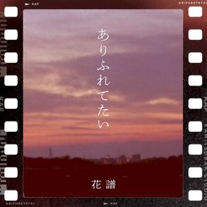 ありふれてたい (Single)