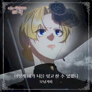 나를 사랑하지 않은 죄 OST Part.1 (OST)