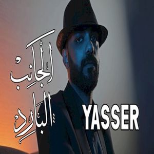 الجانب البارد (Single)