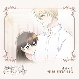 마피아 보스가 나에게 집착한다 OST Part.24 (OST)