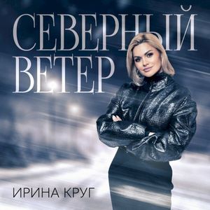 Северный Ветер (Single)