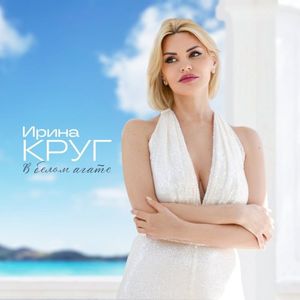 В Белом Агате (Single)