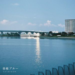 香椎ブルー (Single)