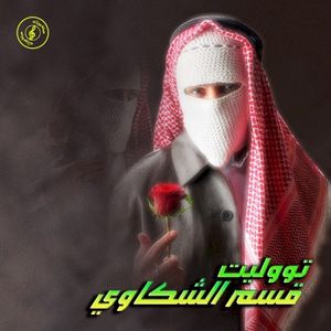 Qesm El Shakawy (Single)