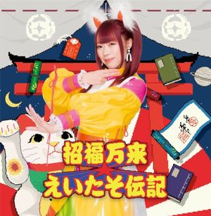 招福万来☆えいたそ伝記 (EP)