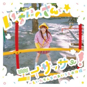 いちにのさんで☆エイサッサー！〜えいたそ人生のあいうえお体操〜 (Single)