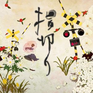 指切り (Single)