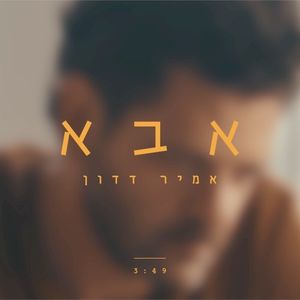 אבא (Single)