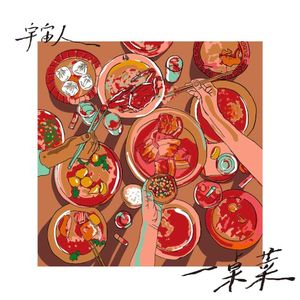 一桌菜 (Single)