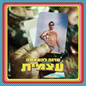סדנה להעצמה עצמית (Single)