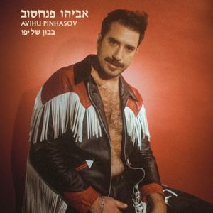 בבון של יפו (Single)