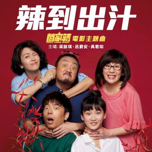 辣到出汁 (Single)