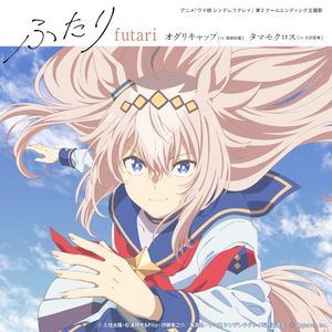 アニメ『ウマ娘 シンデレラグレイ』第2クールエンディング主題歌 : 「ふたり」 (Single)