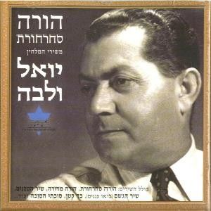הורה סחרחורת: משירי המלחין יואל ולבה