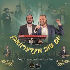 יום טוב אינדערוואכן (Single)