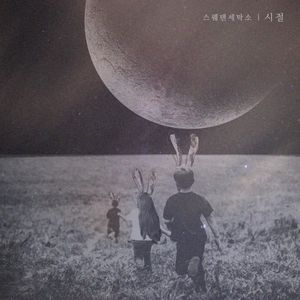 시절 (Single)