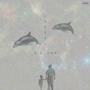 두 손, 너에게 (Single)