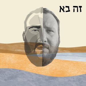 זה בא