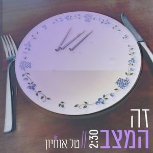 זה המצב (Single)