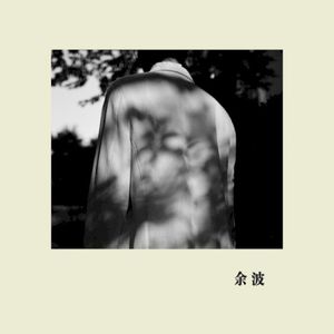 余波