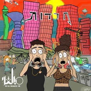 חרדות (Single)