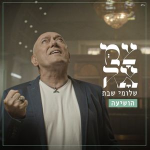 הושיעה (Single)