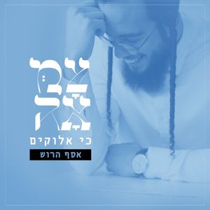 כי אלוקים (Single)
