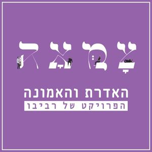 האדרת והאמונה (מתוך פרוייקט צמאה) (Single)