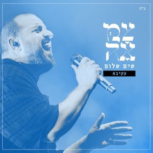 שים שלום (Single)