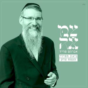 ניגון חסידי – צמח צדק (מתוך פרויקט צמאה) (Single)