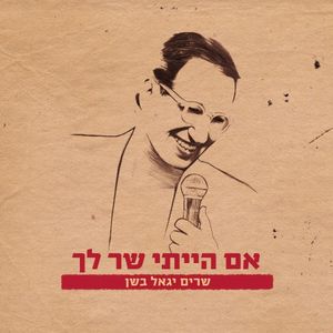 אם הייתי שר לך - שרים יגאל בשן