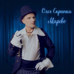 Марево (acoustic version) (Single)