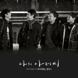 나의 아저씨 OST Part.6 (OST)