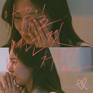아무일 없던 것처럼 (Single)
