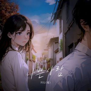 나쁜사람 (Single)
