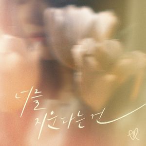 너를 지운다는 건 (Single)