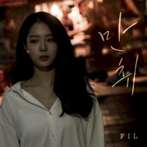 만취 (Single)
