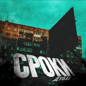 Сроки (Single)