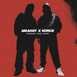 Музыка над нами (Single)