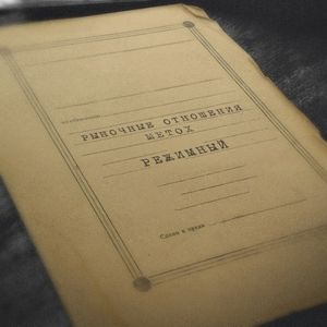 Режимный (Single)