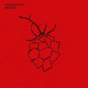Малина (Single)