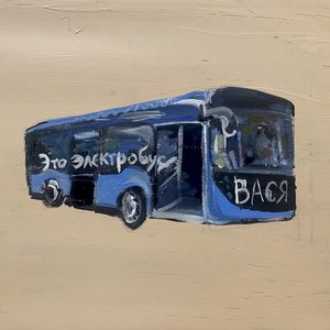 Это электробус (Single)