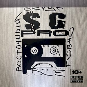 Всё ровно (Single)