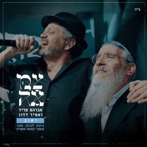 ישוב (מתוך מופעי צמאה תשפ"ה) (Live)